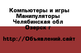 Компьютеры и игры Манипуляторы. Челябинская обл.,Озерск г.